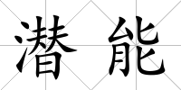 潛能