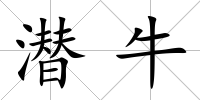 潛牛
