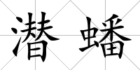 潛蟠