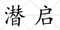 潛啟