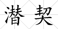 潛契