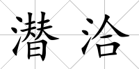 潛洽