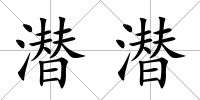 潛潛