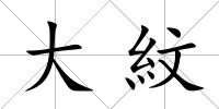 大紋
