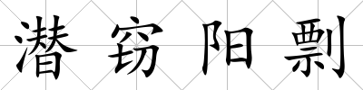 潛竊陽剽
