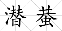 潛蛬