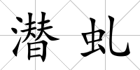 潛虬