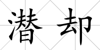 潛卻