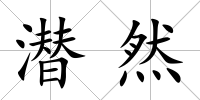潛然