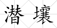 潛壤