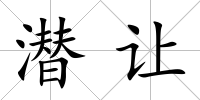 潛讓