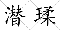 潛瑈