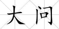 大問