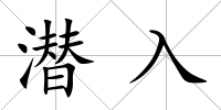潛入