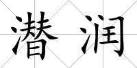 潛潤
