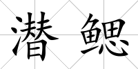 潛鰓