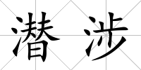 潛涉