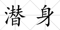 潛身