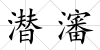 潛瀋