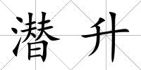 潛升