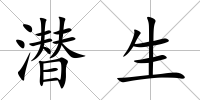 潛生
