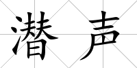 潛聲