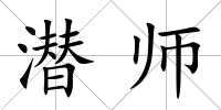 潛師