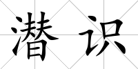 潛識(shí)