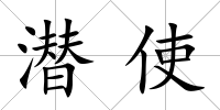 潛使