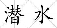 潛水