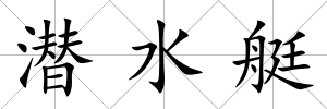 潛水艇