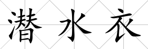 潛水衣