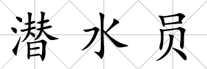 潛水員