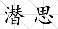 潛思