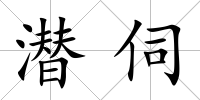 潛伺