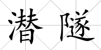潛隧