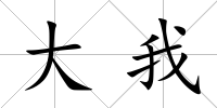 大我