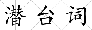 潛臺詞