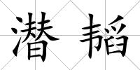 潛韜