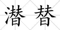 潛替