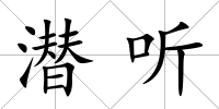 潛聽