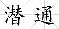 潛通