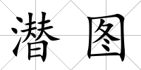 潛圖