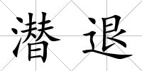 潛退