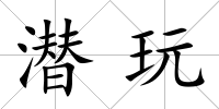 潛玩