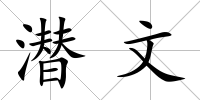 潛文