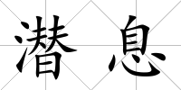 潛息