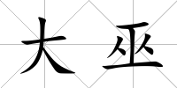 大巫