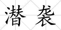 潛襲