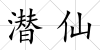 潛仙